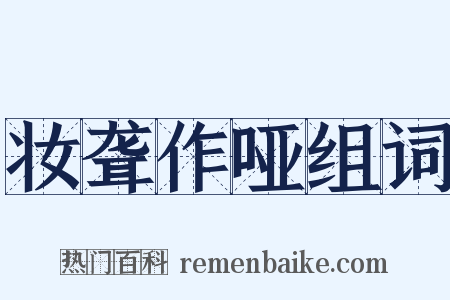 妆聋作哑组词是什么意思的图片